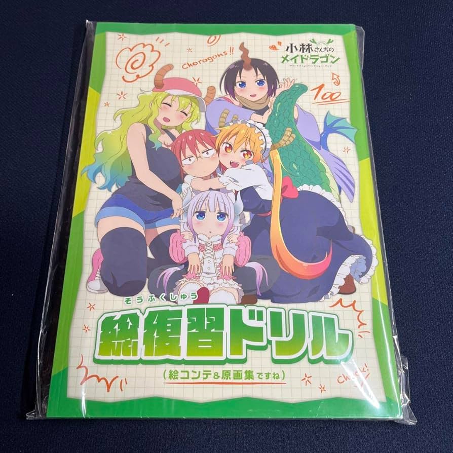 Amazon.co.jp: 小林さんちのメイドラゴン 総復習ドリル 絵コンテ